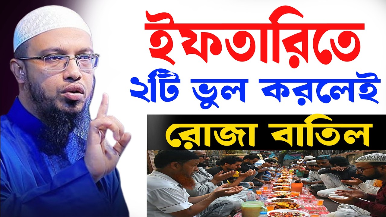 ইফতারি সামনে নিয়ে এই ভুল গুলো কখনো করবেন না যে ভুল সবাই করে । শায়খ আহমাদুল্লাহ 03-03-26jytdhi7uhj