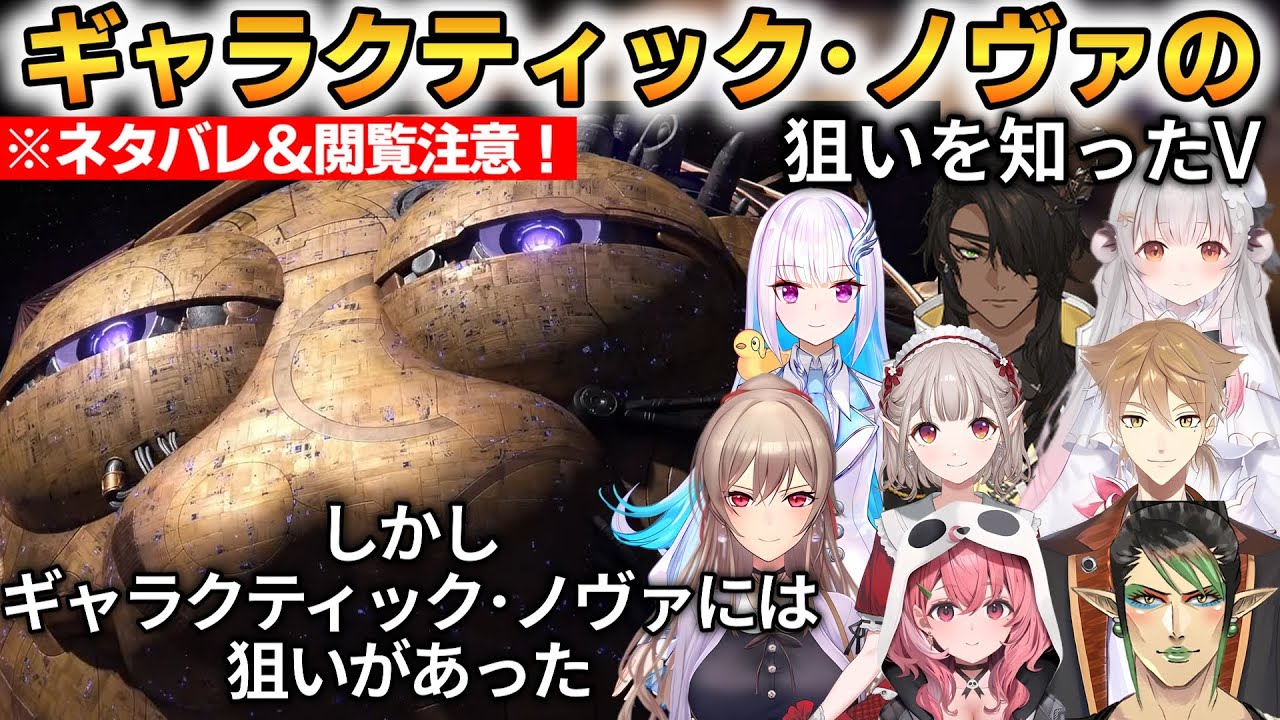 【ネタバレ＆閲覧注意】ギャラクティック・ノヴァの狙いを知ったVの反応まとめ！8名の反応！ 