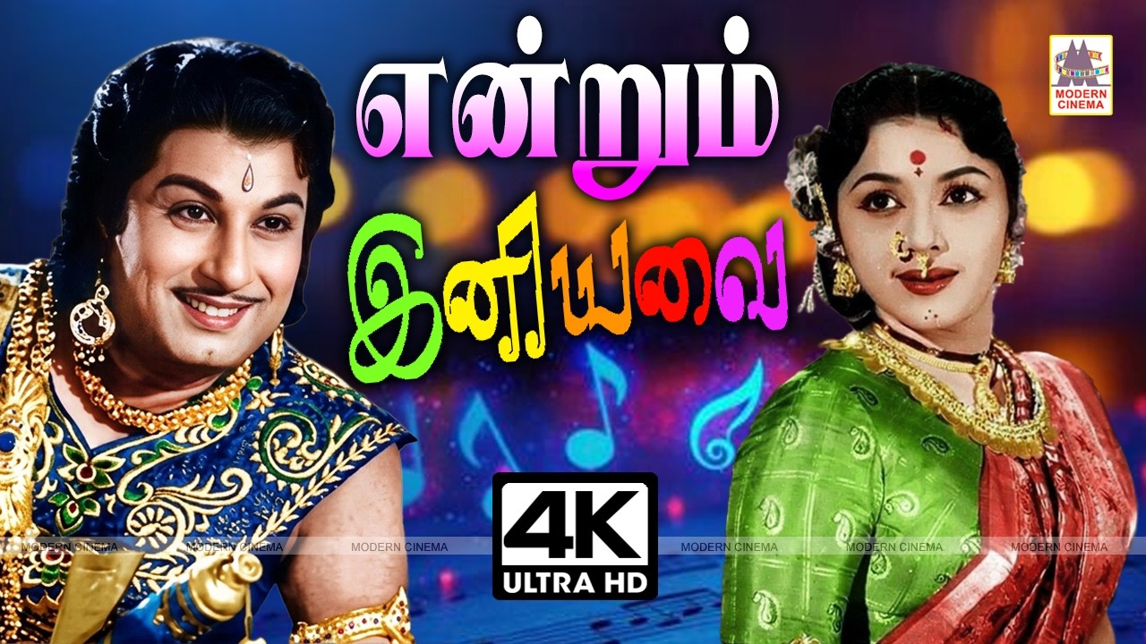 பழமையான என்றும் கேட்டு மகிழ இனிய பாடல்கள்  Tamil 1960s Evergreen Old Melody Hits Songs