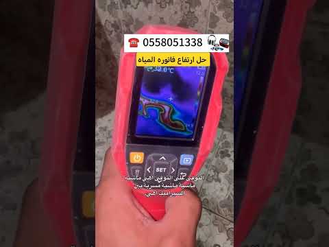 جهاز اكتشاف تسريب المياه حل مشكلة ارتفاع فواتير المياه العاليه تسربات الخزانات تسربات الحمامات 