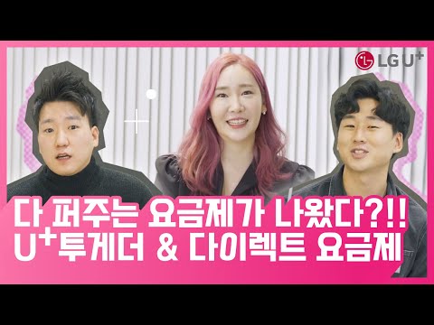 다 퍼주는 요금제가 나왔다?! U+투게더 &amp;amp; 다이렉트 요금제