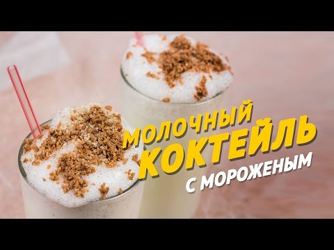 Молочный коктейль с мороженым [Sandwich TV]