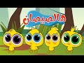 اغنية هالصيصان شو حلوين ربع ساعة مكررة 
