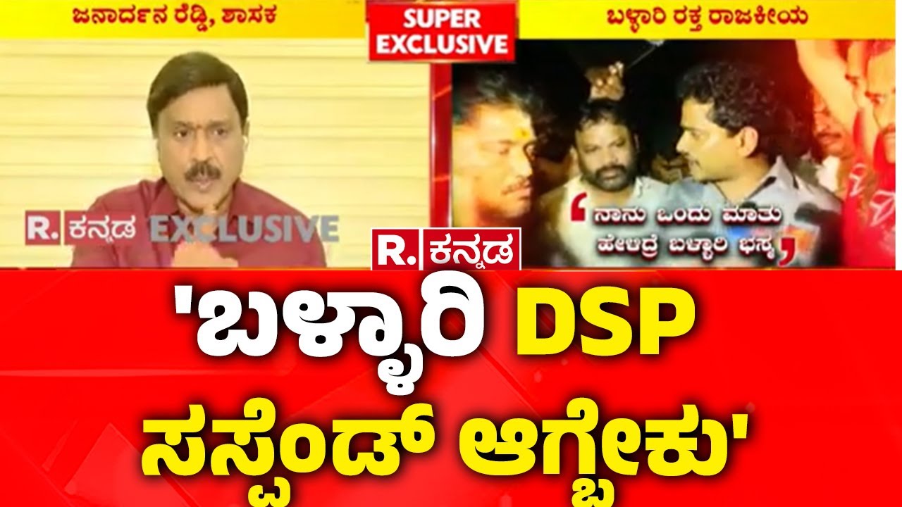 Janardhana Reddy Exclusive: 'ಬಳ್ಳಾರಿ DSP ಸಸ್ಪೆಂಡ್ ಆಗ್ಬೇಕು' |Ballari ...