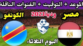 موعد مباراة مصر والكونغو الودية اليوم والقنوات الناقلة 🔥 مباراة منتخب مصر الأولمبي والكونغو  اليوم