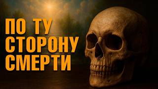 По ту сторону смерти | Раскрываем тайну бессмертного сознания