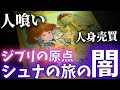 【全編解説】宮崎駿の問題作『シュナの旅』の闇深いストーリー　解説①【岡田斗司夫切り抜き】