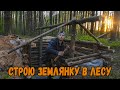 Строю Землянку  В лесу из Бревен для выживания  #2. Стены