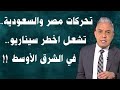 معتز مطر تحركات مصر والسعودية تحرك اخطر سيناريو في الشرق الأوسط 