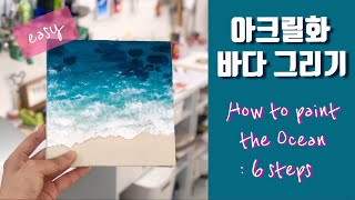 6단계로 그리는 시원한 바다, 아크릴화 쉽게 그리기 acrylic ocean painting tutorial