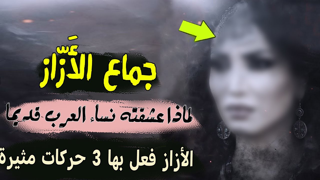 جماع   الأَزّاز | لماذا عشقته  نساء  العرب  قديما ؟