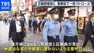 東京五輪開催前に都内繁華街で一斉パトロール