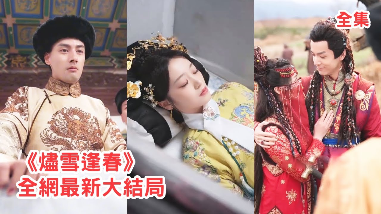 他說一生只愛她一人，怎料磚頭就立了白月光為皇后，原來她只是他找來的替身，貴妃清醒後直接設計假死逃脫消失，渣男皇帝守著她的棺材心如刀割悔斷腸！【燼雪逢春】全集 #短剧 #古装 #追妻火葬場 #反转