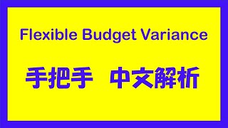 大学会计 例题详解 Variance Analysis Flexible Budget