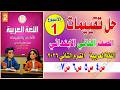 حل تقييم الأسبوع الأول لغة عربية الصف الثاني الابتدائي الترم الثاني 2026 الإجابات النموذجية كاملة mp3