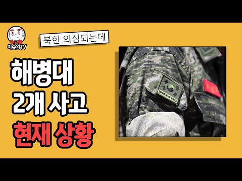 최근 대한민국 <strong>해병대에서</strong> 계속 발생하고 있는 상황