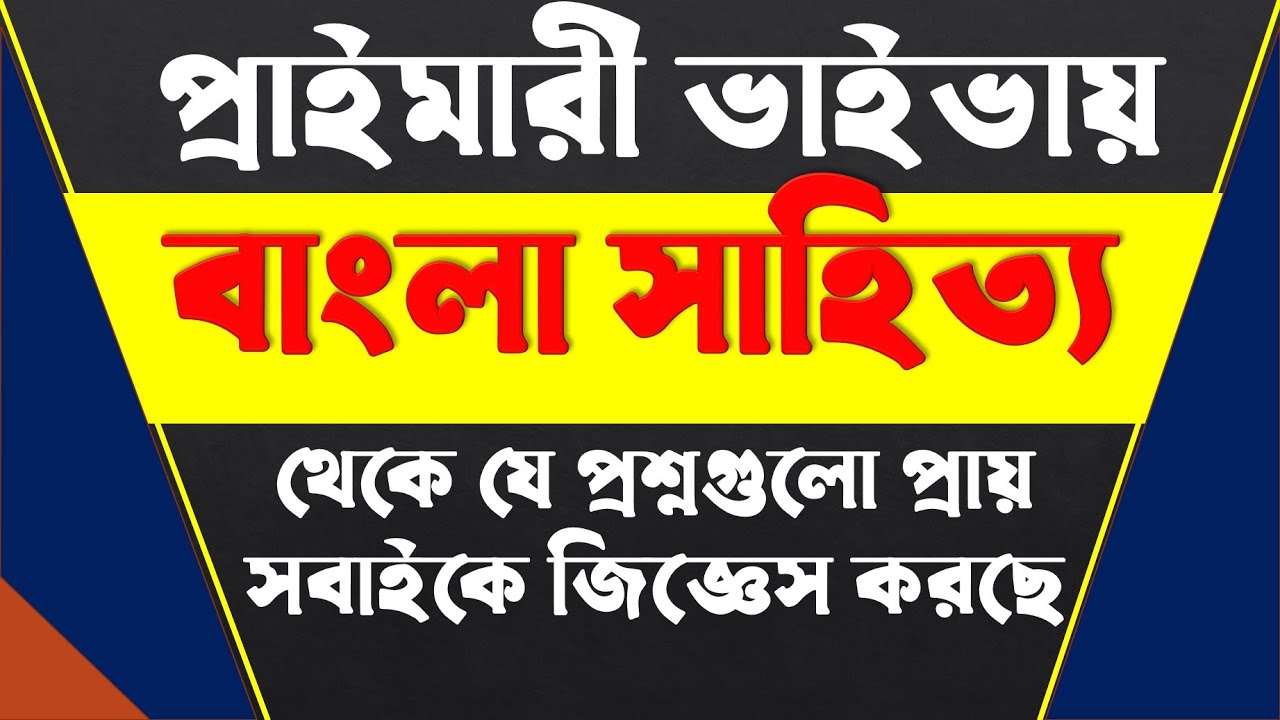 প্রাইমারী ভাইভায় বাংলা সাহিত্য থেকে যেসব প্রশ্ন সবাইকে জিজ্ঞেস করছে