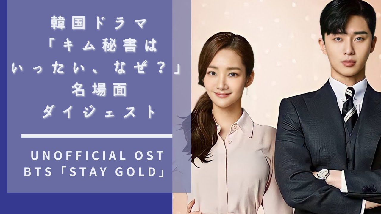 MV風ダイジェスト】キム秘書はいったい、なぜ？☓BTS「Stay Gold