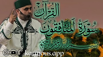 القرآن الكريم سوره المنافقون بصوت الشيخ بلال بن محمود 