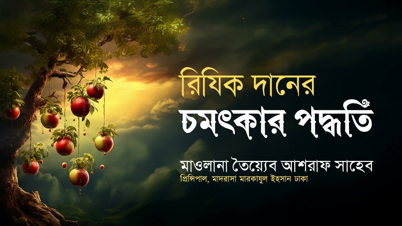 রিজিক দানের চমৎকার পদ্ধতি ., হযরত মাওলানা তৈয়্যেব আশরাফ সাহেব দামাত বারাকাতুহুম এর বয়ান