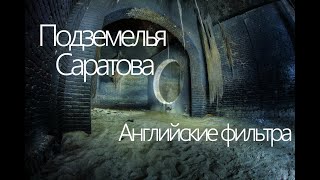 Исторические подземелья Саратова \ Английские фильтра \ Заброшенное сооружение водоканала