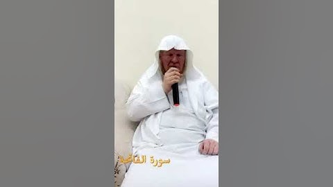 سورة الفاتحة بقراءة الشيخ جمعان السلطاني