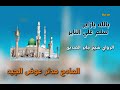بالله يازاير سلم علي الناير المادح مدثر عوض الجيد الراوي جابر الصديق mp3
