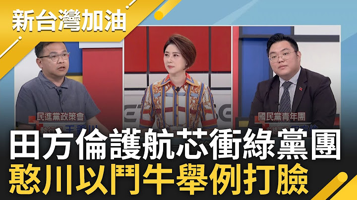 【上集】王義川諷芯「拍片向中交功課」! 徐巧芯衝綠黨團堵門 田方倫護航稱沒問題遭憨川以「三對三鬥牛」舉例打臉! 芯能路過卻不准別人路過她家?｜許貴雅主持｜【新台灣加油】20240626｜三立新聞台