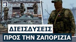 «ΑΘΕΑΤΗ ΕΙΣΒΟΛΗ ΣΤΗΝ ΚΑΧΟΒΚΑ!»: Ρώσοι κομάντος μέσα από την ομίχλη – Σφίγγει η θηλιά στη Ζαπορίζια