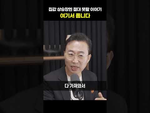집값 상승장엔 절대 못할 이야기 여기서 풉니다#shorts