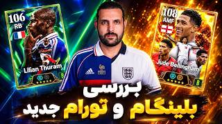 لایو شروع شد | بررسی کامل بیگ‌تایم جود بلینگهام و لیلیان تورام! 🔥
