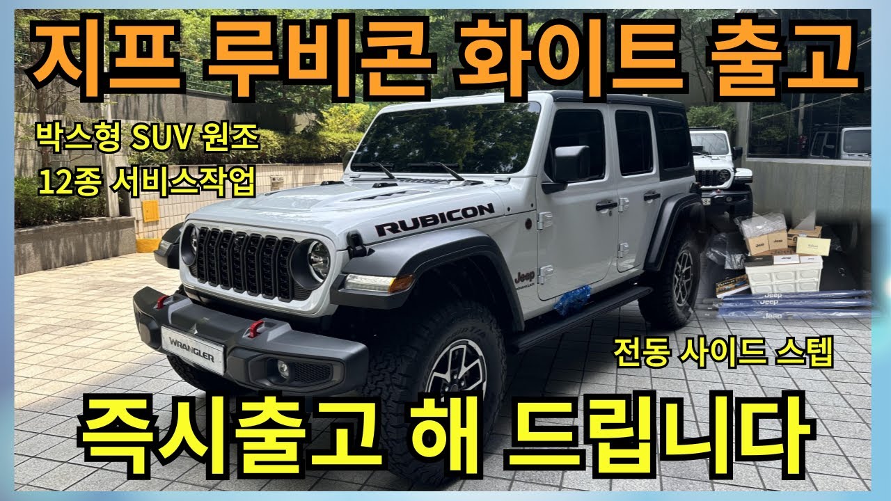2024 [지프랭글러루비콘4도어하드탑 화이트 출고] 어디에서든 아우라가 뿜어지는 박스형 SUV의 원조! #지프신형랭글러#Jeep ...