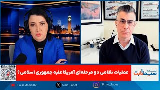 برنامه سیما ثابت: تقسیم کار اسراییل و آمریکا در حمله نظامی به جمهوری اسلامی چگونه خواهد بود؟