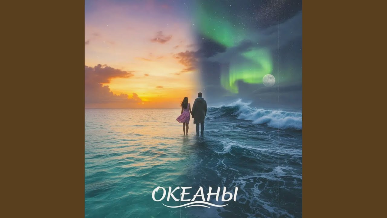 Океаны