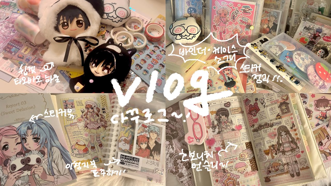다꾸로그⋆౨ৎ˚⟡˖ | 쉽겟 타오바오 하울 • 다꾸템 추천 • 바인더 정리 • 스티커 하울 • 호보니치 윅스 • 이형지북 셋업 • 다이어리 꾸미기