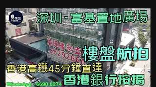 富基置地廣場|香港高鐵45分鐘直達|香港銀行按揭
