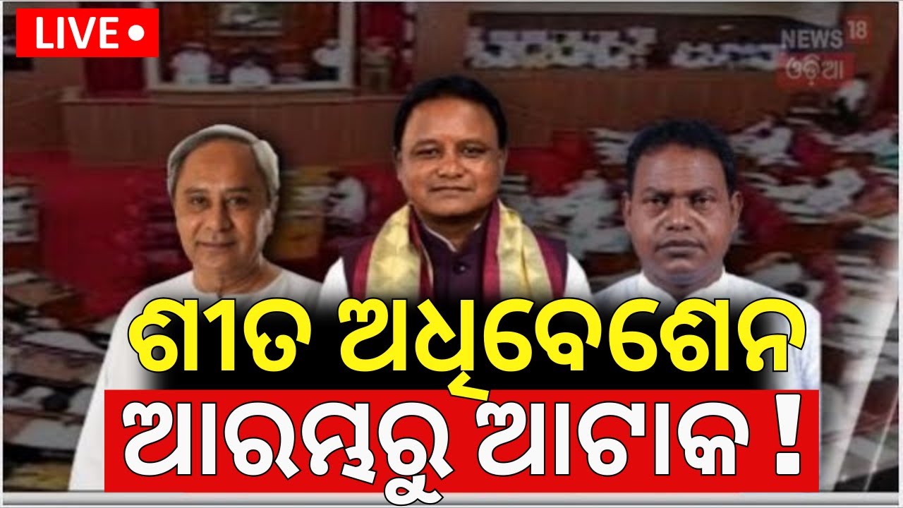 Live:Odisha Assembly Winter Session: ଶୀତ ଅଧିବେଶନ,ଆରମ୍ଭରୁ ଆଟାକ୍‌ ! BJD Congress MLA in Assembly
