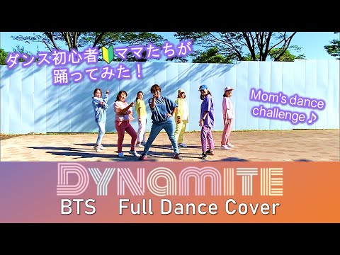 【K-POP踊ってみた】ダンス初心者ママたちBTS（방탄소년단）"Dynamite"カバーに挑戦！青空パステルver.【Full Dance Cover】