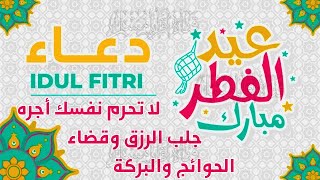 دعاء العيد, دعاء عيد الفطر المبارك دعاء مستجاب العشر الاواخر ردده يأتيك الرزق و الفرج باذن الله screenshot 4