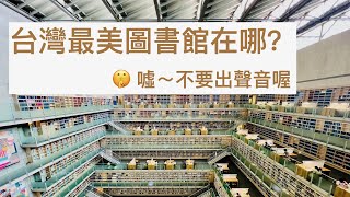 Taiwan Special: most beautiful library in Taiwan is a birthday gift 台灣最美圖書館, 是一個生日禮物 網美打卡@政大達賢圖書館!
