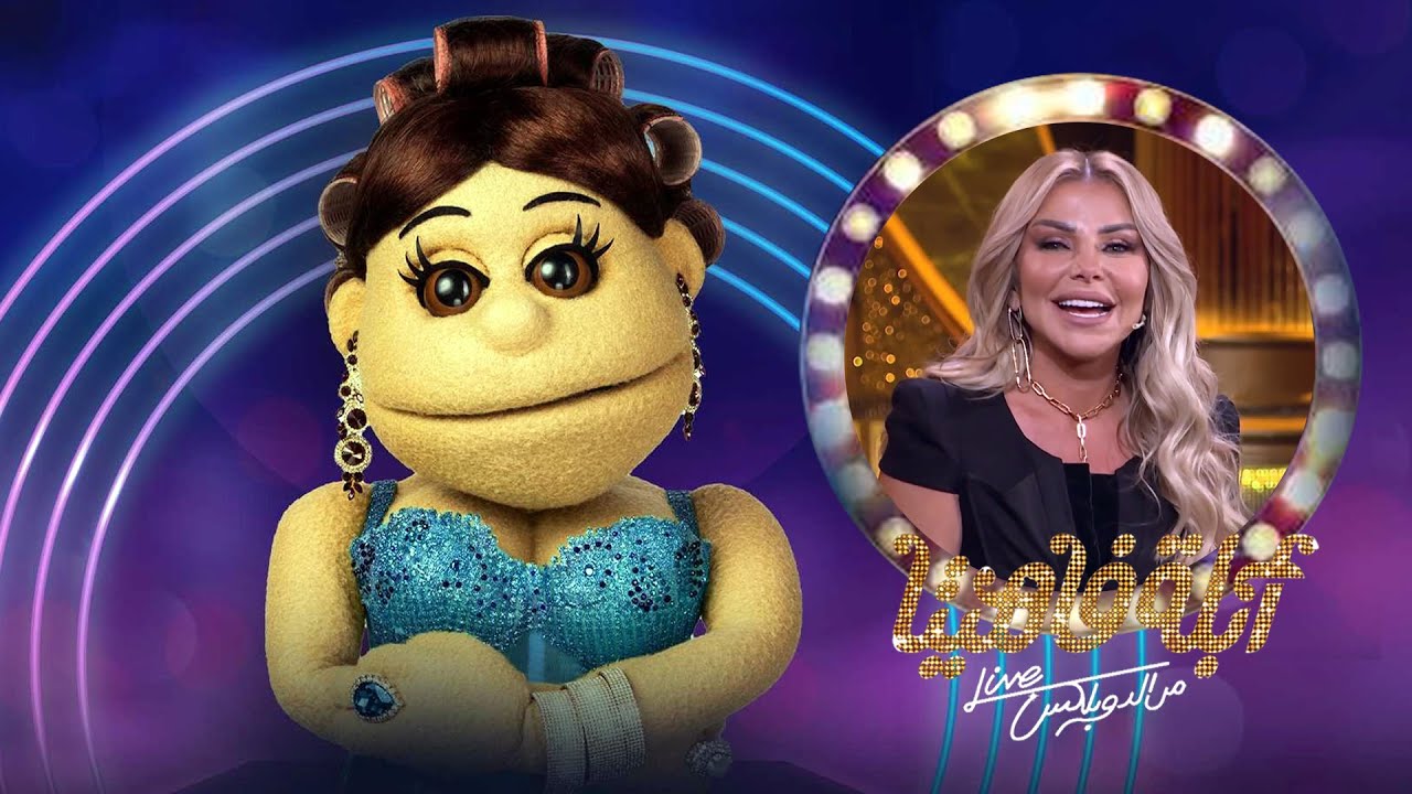 برنامج أبله فاهيتا | الموسم الأول | رزان مغربي | Abla Fahita