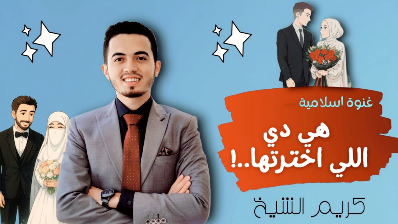 غنوة (هي دي اللي اخترتها) ♥ || إصدار جديد 2025 📌 || المنشد د كريم الشيخ 🎙