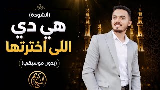 غنوة  هي دي اللي اخترتها       إصدار جديد           المنشد كريم الشيخ   - اسمعها