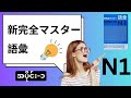 N1新完全マスター語彙Part-1