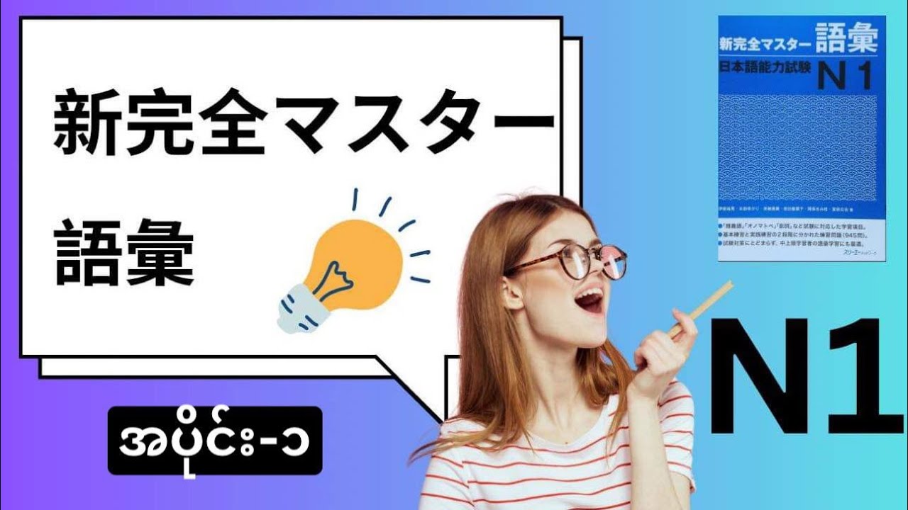 N1新完全マスター語彙Part-1