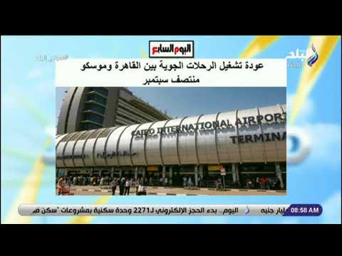 صباح البلد عودة تشغيل الرحلات الجوية بين القاهرة وموسكو منتصف سبتمبر