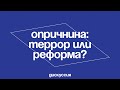 Опричнина: террор или реформа?