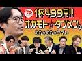 【1/3】1杯499円！「オカモト☆タンメン。」を全国にFC展開したい！【岡本 太 】[173人目]令和の虎