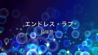 エンドレス・ラブ