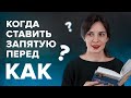 Когда ставится запятая перед "КАК"?| Русский язык